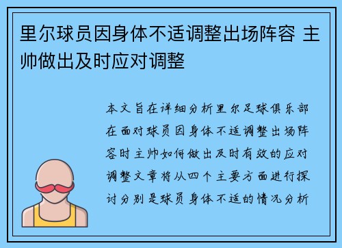 里尔球员因身体不适调整出场阵容 主帅做出及时应对调整