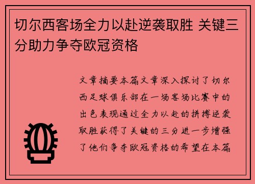 切尔西客场全力以赴逆袭取胜 关键三分助力争夺欧冠资格