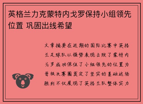 英格兰力克蒙特内戈罗保持小组领先位置 巩固出线希望