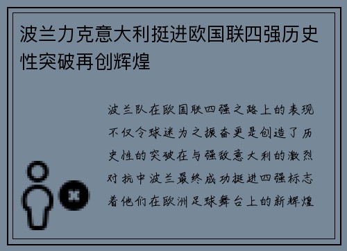 波兰力克意大利挺进欧国联四强历史性突破再创辉煌