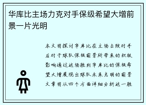 华库比主场力克对手保级希望大增前景一片光明