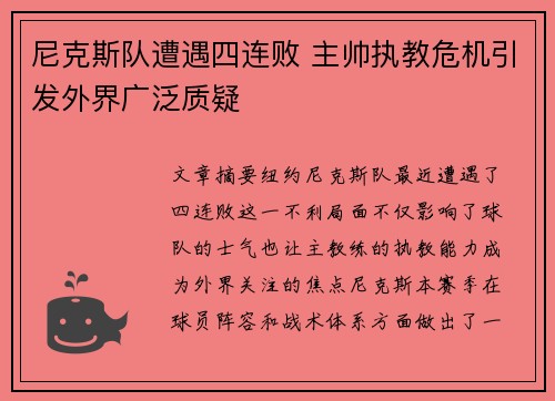 尼克斯队遭遇四连败 主帅执教危机引发外界广泛质疑