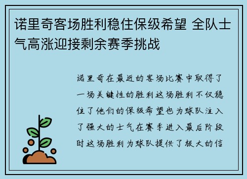 诺里奇客场胜利稳住保级希望 全队士气高涨迎接剩余赛季挑战