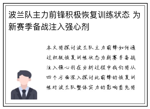 波兰队主力前锋积极恢复训练状态 为新赛季备战注入强心剂