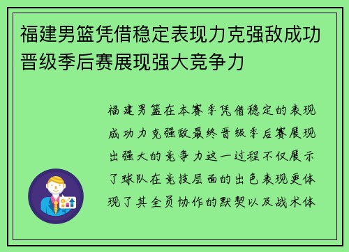 福建男篮凭借稳定表现力克强敌成功晋级季后赛展现强大竞争力