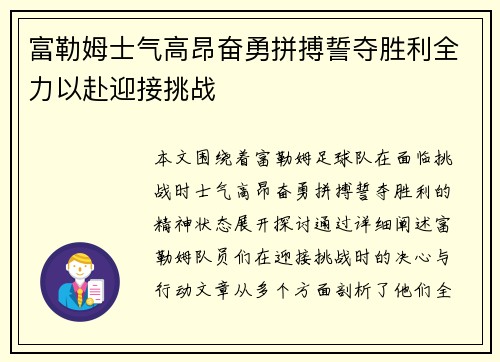 富勒姆士气高昂奋勇拼搏誓夺胜利全力以赴迎接挑战