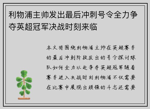 利物浦主帅发出最后冲刺号令全力争夺英超冠军决战时刻来临