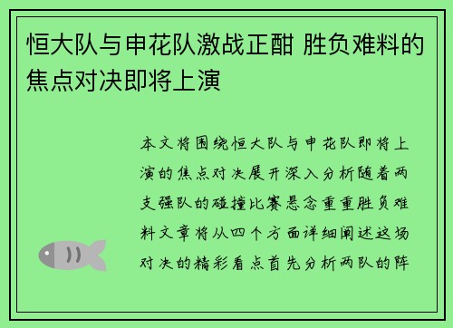 恒大队与申花队激战正酣 胜负难料的焦点对决即将上演