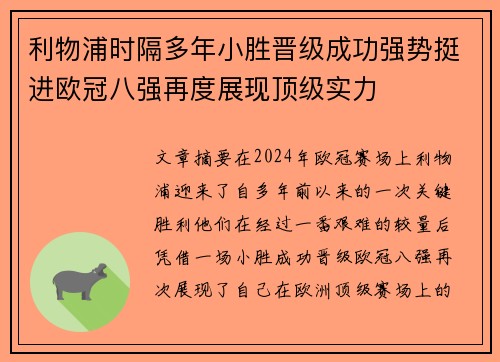 利物浦时隔多年小胜晋级成功强势挺进欧冠八强再度展现顶级实力