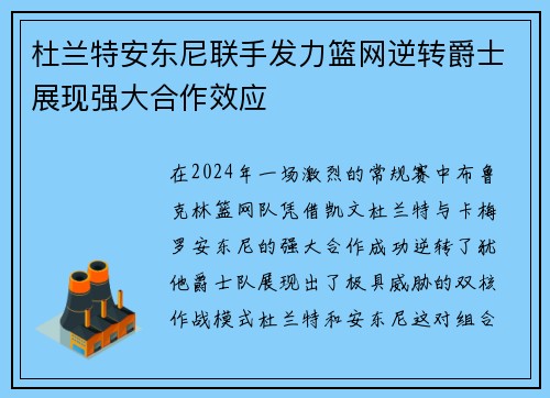 杜兰特安东尼联手发力篮网逆转爵士展现强大合作效应