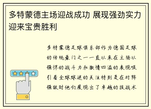 多特蒙德主场迎战成功 展现强劲实力迎来宝贵胜利