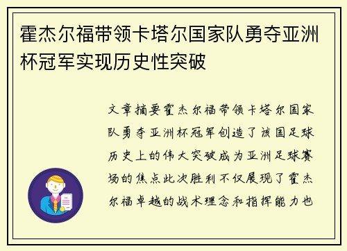 霍杰尔福带领卡塔尔国家队勇夺亚洲杯冠军实现历史性突破