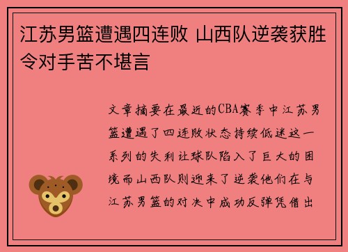 江苏男篮遭遇四连败 山西队逆袭获胜令对手苦不堪言