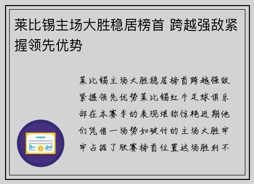 莱比锡主场大胜稳居榜首 跨越强敌紧握领先优势