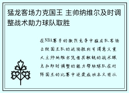 猛龙客场力克国王 主帅纳维尔及时调整战术助力球队取胜