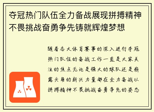 夺冠热门队伍全力备战展现拼搏精神不畏挑战奋勇争先铸就辉煌梦想