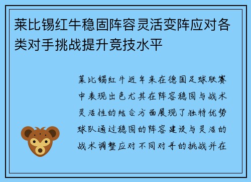 莱比锡红牛稳固阵容灵活变阵应对各类对手挑战提升竞技水平