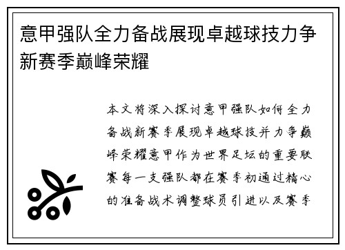 意甲强队全力备战展现卓越球技力争新赛季巅峰荣耀