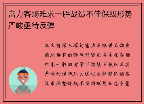 富力客场难求一胜战绩不佳保级形势严峻亟待反弹