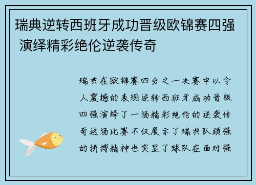 瑞典逆转西班牙成功晋级欧锦赛四强 演绎精彩绝伦逆袭传奇