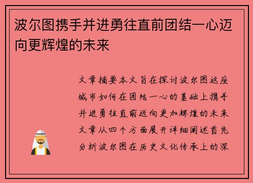 波尔图携手并进勇往直前团结一心迈向更辉煌的未来