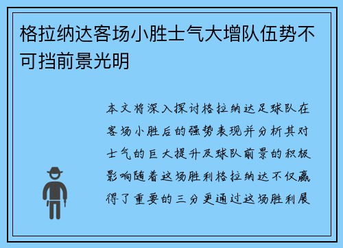 格拉纳达客场小胜士气大增队伍势不可挡前景光明