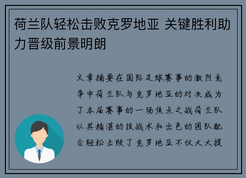 荷兰队轻松击败克罗地亚 关键胜利助力晋级前景明朗