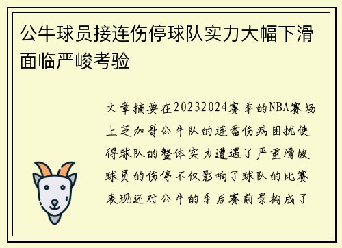 公牛球员接连伤停球队实力大幅下滑面临严峻考验