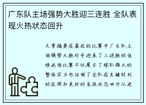 广东队主场强势大胜迎三连胜 全队表现火热状态回升