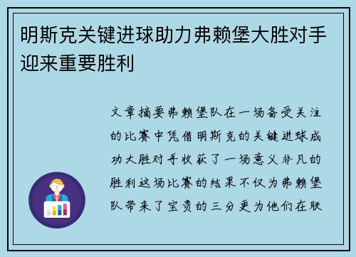 明斯克关键进球助力弗赖堡大胜对手迎来重要胜利