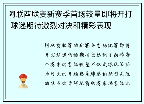 阿联酋联赛新赛季首场较量即将开打 球迷期待激烈对决和精彩表现