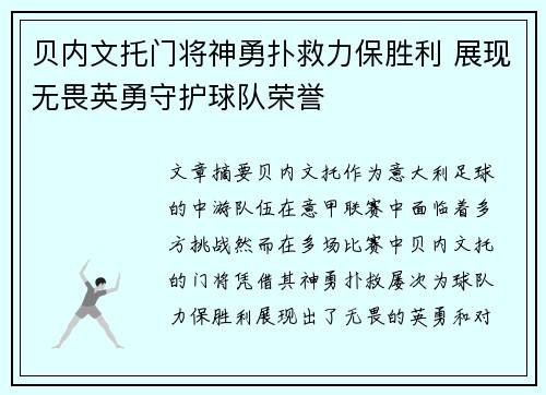 贝内文托门将神勇扑救力保胜利 展现无畏英勇守护球队荣誉