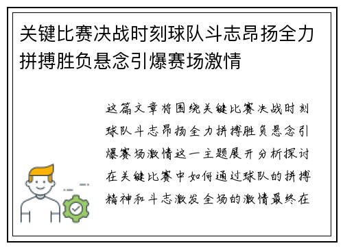 关键比赛决战时刻球队斗志昂扬全力拼搏胜负悬念引爆赛场激情