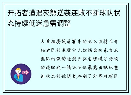 开拓者遭遇灰熊逆袭连败不断球队状态持续低迷急需调整