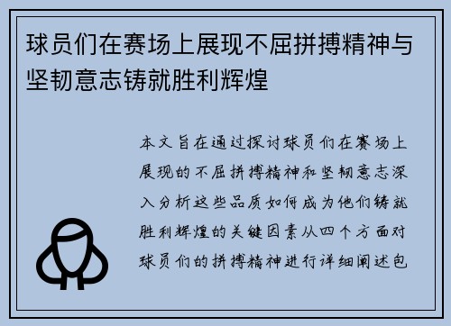 球员们在赛场上展现不屈拼搏精神与坚韧意志铸就胜利辉煌