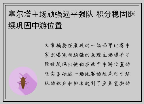 塞尔塔主场顽强逼平强队 积分稳固继续巩固中游位置