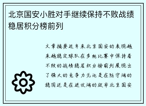 北京国安小胜对手继续保持不败战绩稳居积分榜前列