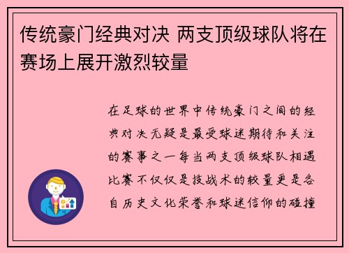 传统豪门经典对决 两支顶级球队将在赛场上展开激烈较量