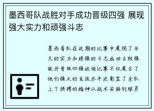 墨西哥队战胜对手成功晋级四强 展现强大实力和顽强斗志