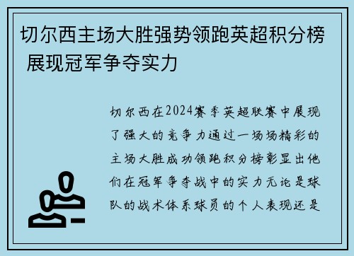 切尔西主场大胜强势领跑英超积分榜 展现冠军争夺实力