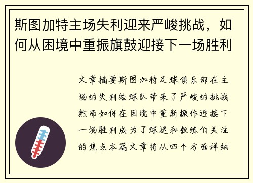 斯图加特主场失利迎来严峻挑战，如何从困境中重振旗鼓迎接下一场胜利