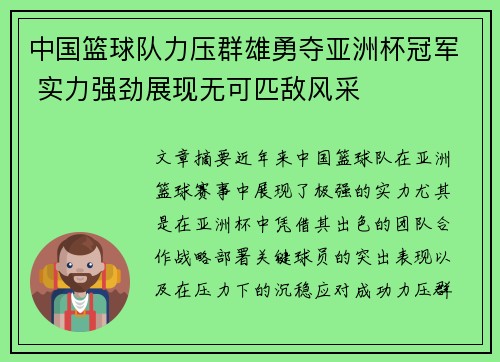 中国篮球队力压群雄勇夺亚洲杯冠军 实力强劲展现无可匹敌风采