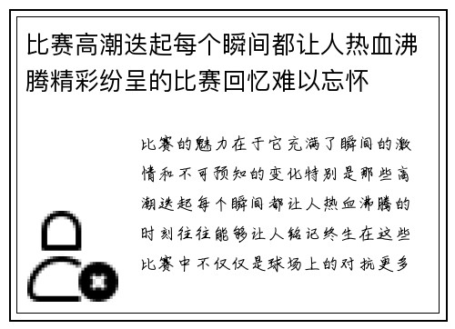 比赛高潮迭起每个瞬间都让人热血沸腾精彩纷呈的比赛回忆难以忘怀