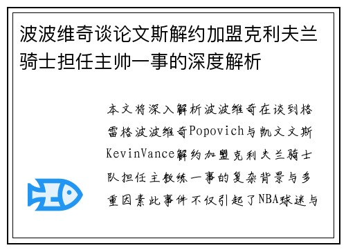 波波维奇谈论文斯解约加盟克利夫兰骑士担任主帅一事的深度解析