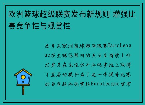 欧洲篮球超级联赛发布新规则 增强比赛竞争性与观赏性