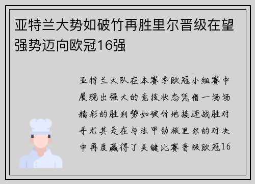 亚特兰大势如破竹再胜里尔晋级在望强势迈向欧冠16强