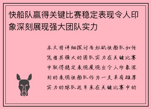 快船队赢得关键比赛稳定表现令人印象深刻展现强大团队实力