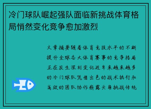 冷门球队崛起强队面临新挑战体育格局悄然变化竞争愈加激烈