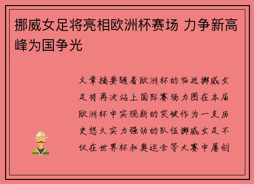 挪威女足将亮相欧洲杯赛场 力争新高峰为国争光