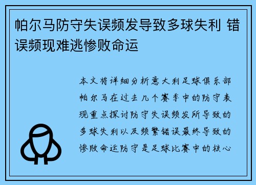 帕尔马防守失误频发导致多球失利 错误频现难逃惨败命运